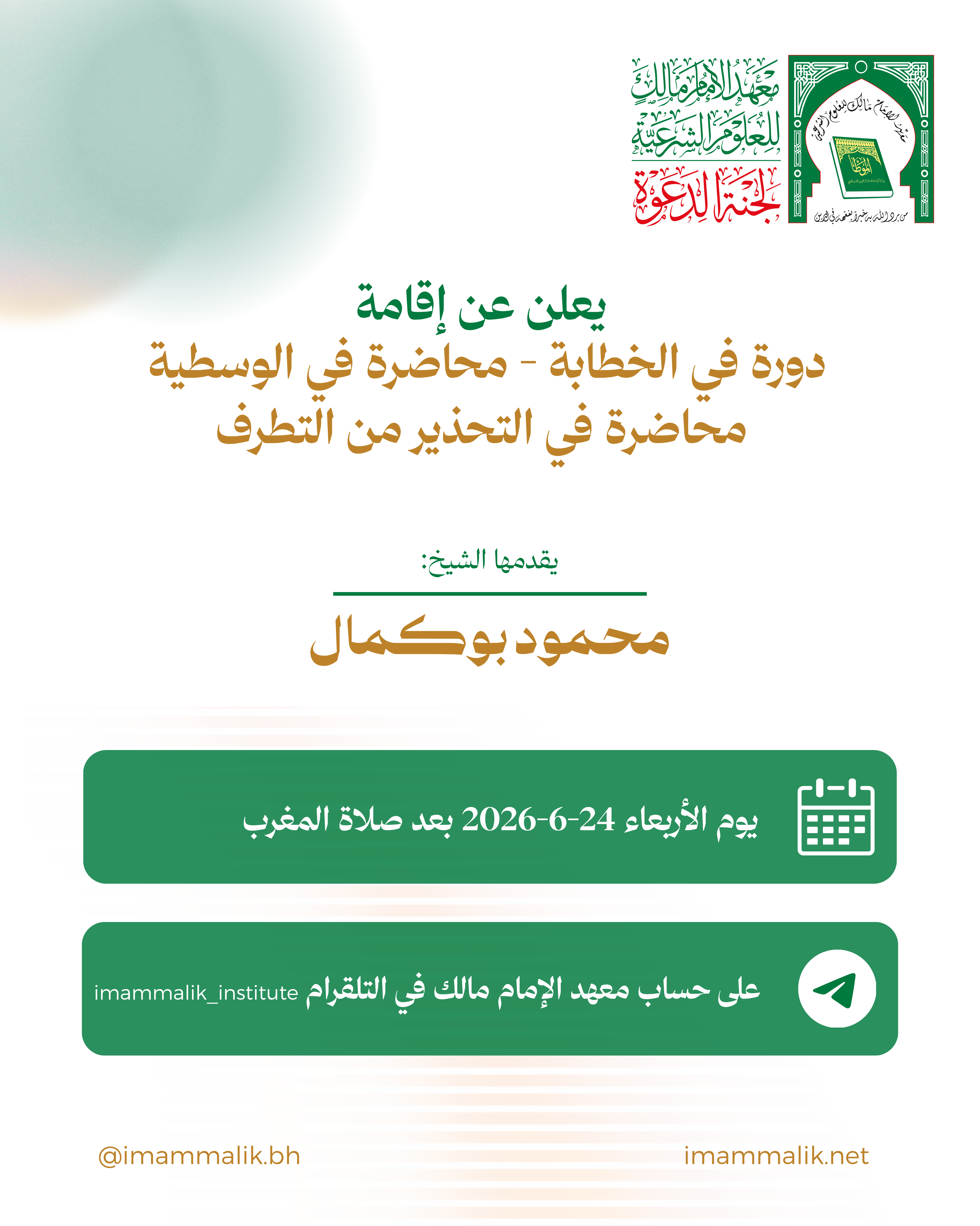 دورة في الخطابة - محاضرة في الوسطية - محاضرة في التحذير من التطرف